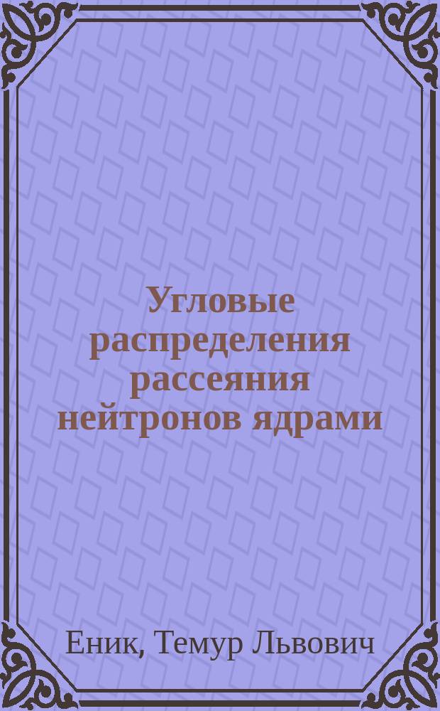 Угловые распределения рассеяния нейтронов ядрами: спектрометр УГРА и первые эксперименты : Автореф. дис. на соиск. учен. степ. к.ф.-м.н. : Спец. (01.04.16)