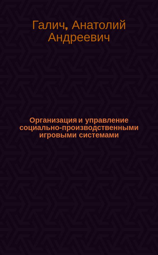 Организация и управление социально-производственными игровыми системами : Автореф. дис. на соиск. учен. степ. к.социол.н. : Спец. (22.00.08)