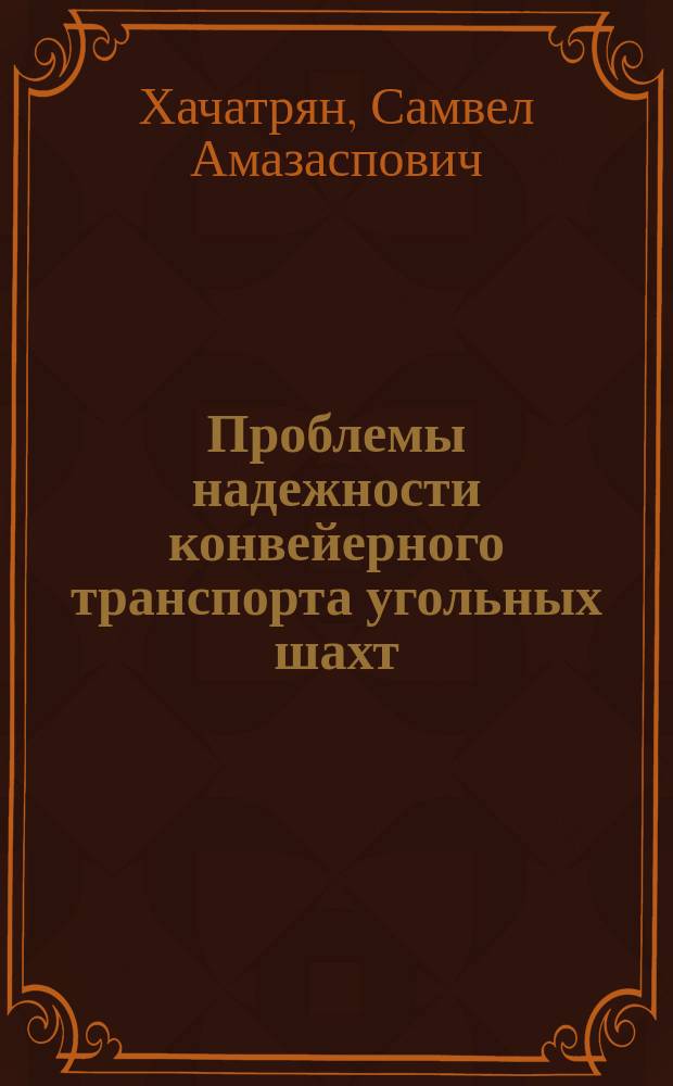 Проблемы надежности конвейерного транспорта угольных шахт