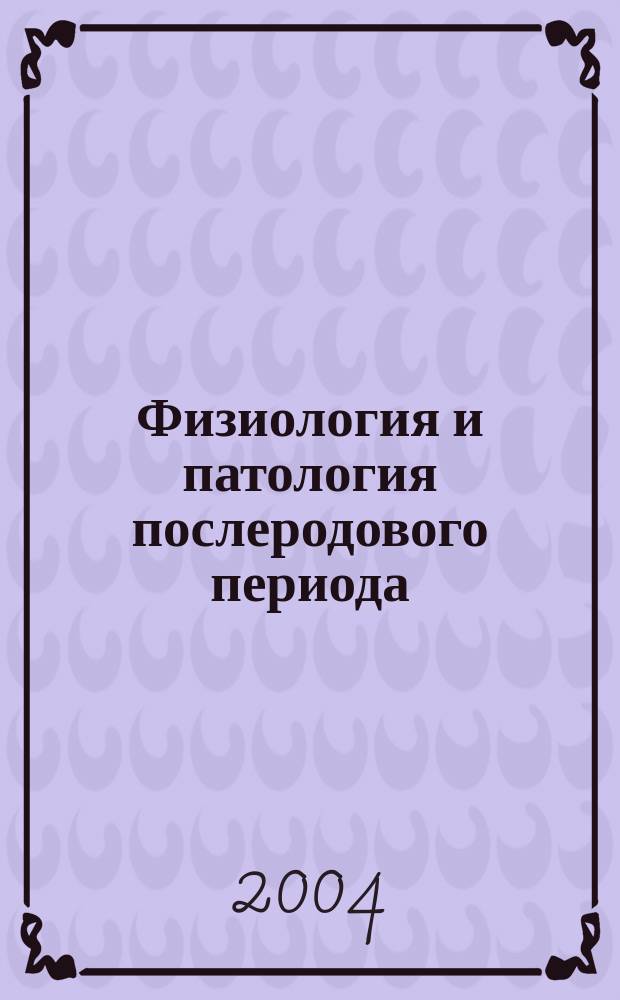Физиология и патология послеродового периода
