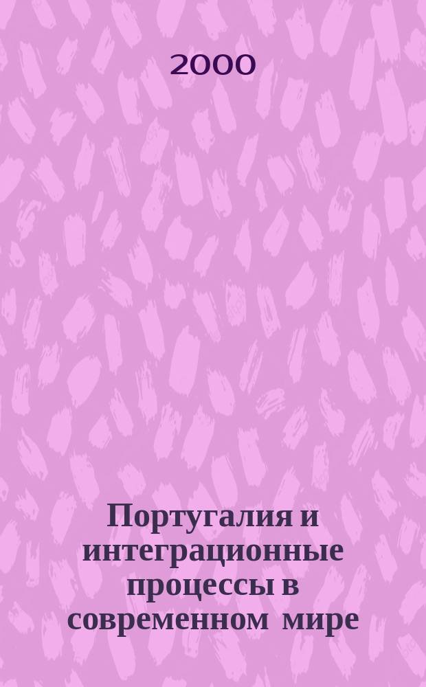 Португалия и интеграционные процессы в современном мире: политические аспекты : Автореф. дис. на соиск. учен. степ. к.полит.н. : Спец. 23.00.04