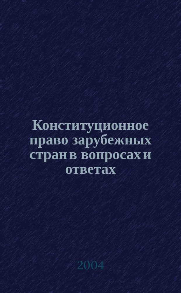 Конституционное право зарубежных стран в вопросах и ответах : учеб. пособие