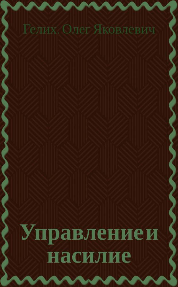 Управление и насилие: социально-философский анализ : Автореф. дис. на соиск. учен. степ. д.филос.н. : Спец. 09.00.11