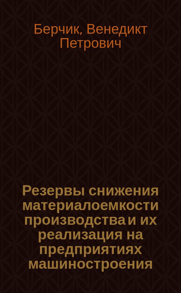 Резервы снижения материалоемкости производства и их реализация на предприятиях машиностроения : Автореф. дис. на соиск. учен. степ. к.э.н. : Спец. 08.00.05