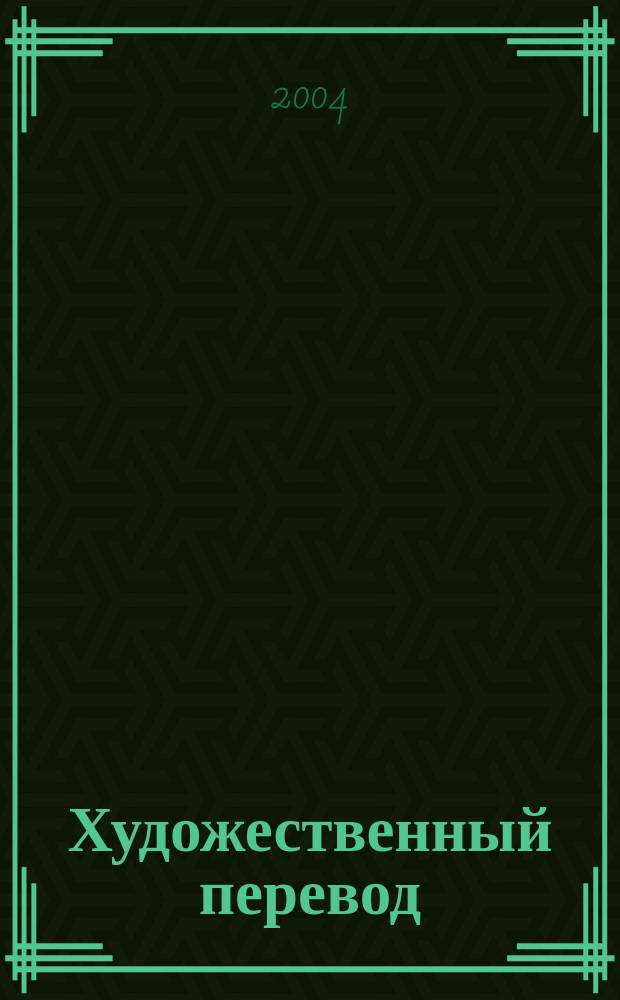 Художественный перевод: проблемы передачи компонентов переводческого кода