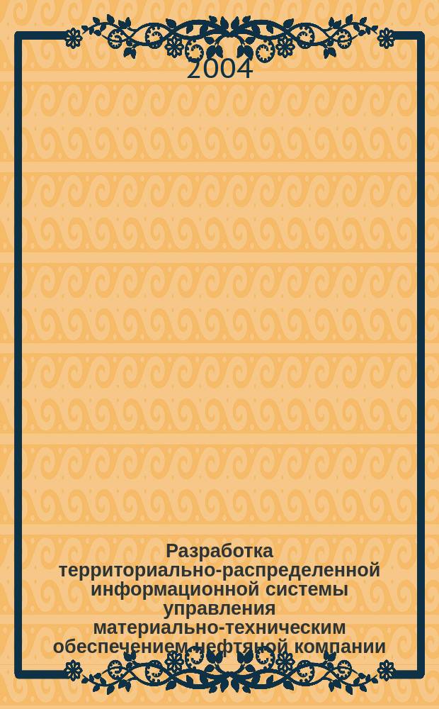 Разработка территориально-распределенной информационной системы управления материально-техническим обеспечением нефтяной компании : Автореф. дис. на соиск. учен. степ. к.т.н. : Спец. 05.13.13