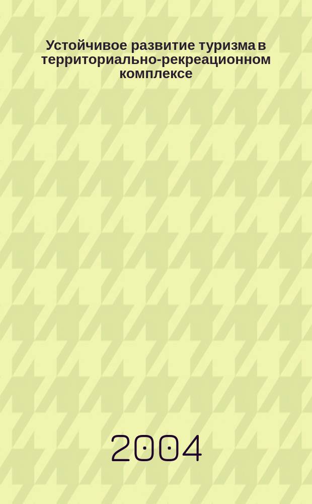 Устойчивое развитие туризма в территориально-рекреационном комплексе : Автореф. дис. на соиск. учен. степ. к.э.н. : Спец. 08.00.05