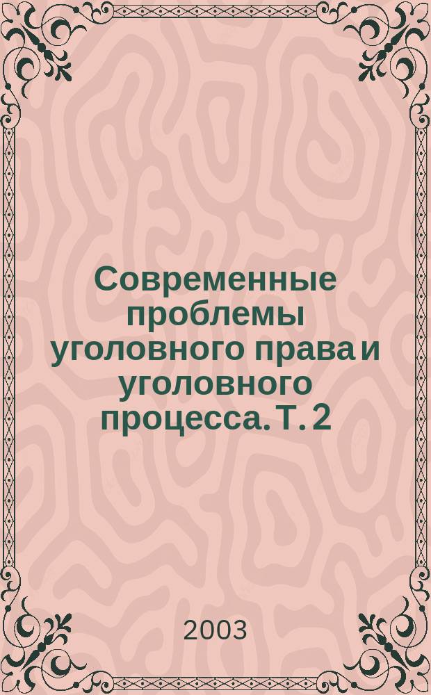 Современные проблемы уголовного права и уголовного процесса. Т. 2