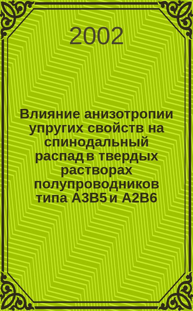 Влияние анизотропии упругих свойств на спинодальный распад в твердых растворах полупроводников типа A3B5 и A2B6 : Автореф. дис. на соиск. учен. степ. к.ф.-м.н. : Спец. 01.04.10