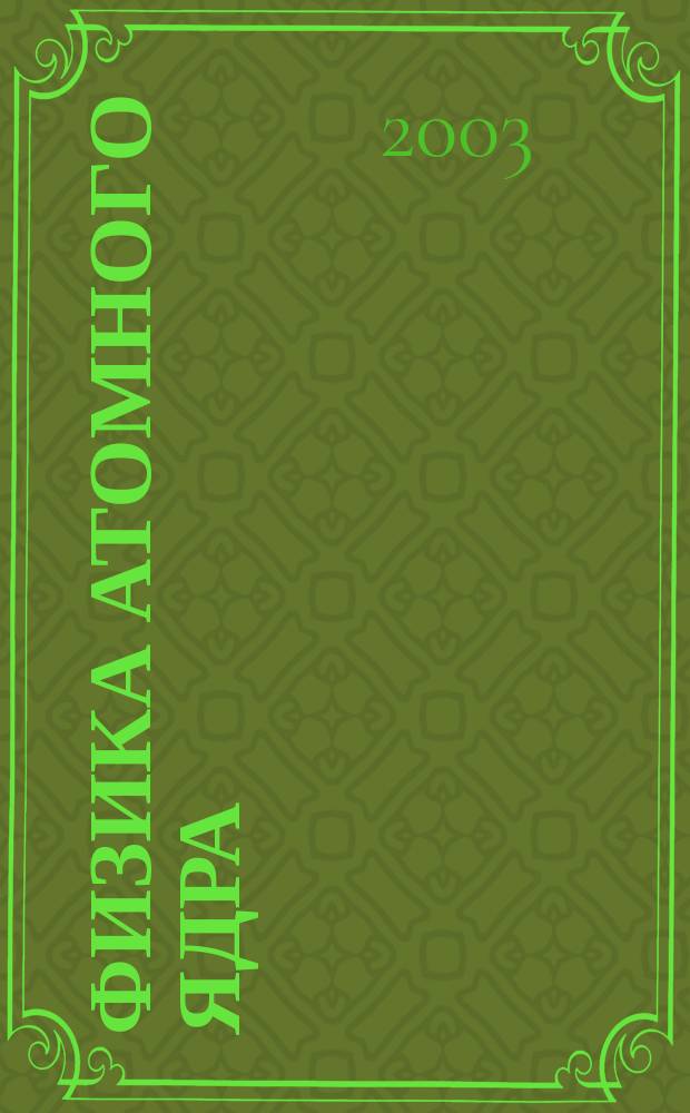 Физика атомного ядра : Конспект лекций