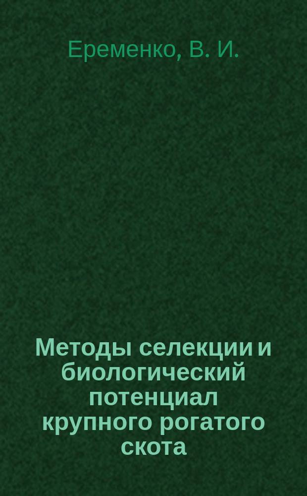 Методы селекции и биологический потенциал крупного рогатого скота