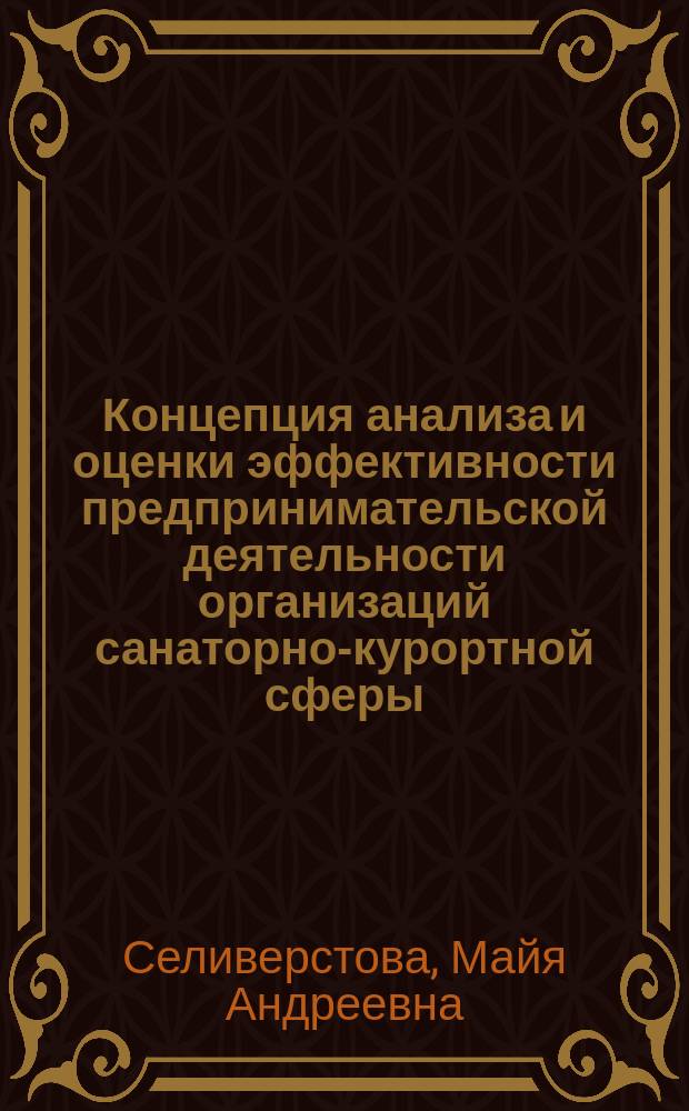 Концепция анализа и оценки эффективности предпринимательской деятельности организаций санаторно-курортной сферы : Автореф. дис. на соиск. учен. степ. к.э.н. : Спец. 08.00.05