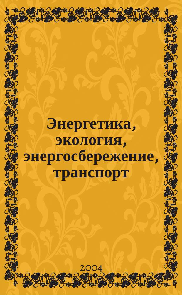 Энергетика, экология, энергосбережение, транспорт : Тр. Второй Междунар. науч.-техн. конф., 8-11 сент., Тобольск