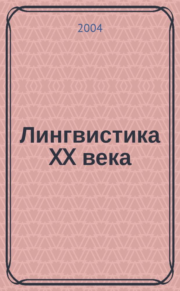 Лингвистика XX века: система и структура языка : Хрестоматия