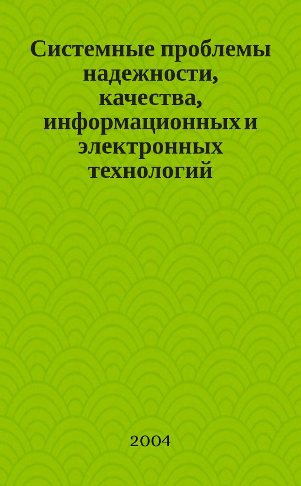 Системные проблемы надежности, качества, информационных и электронных технологий = System problems of reliability, quality, information and electronic technologies : Материалы Междунар. конф. и Рос. науч. шк