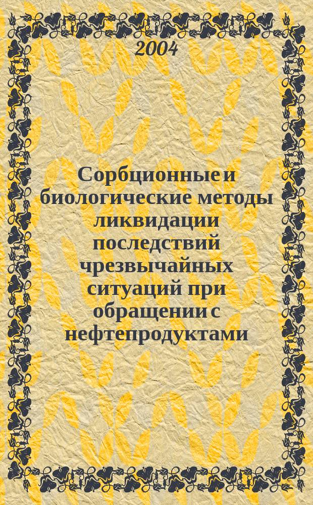 Сорбционные и биологические методы ликвидации последствий чрезвычайных ситуаций при обращении с нефтепродуктами : Автореф. дис. на соиск. учен. степ. к.т.н. : Спец. 05.26.02