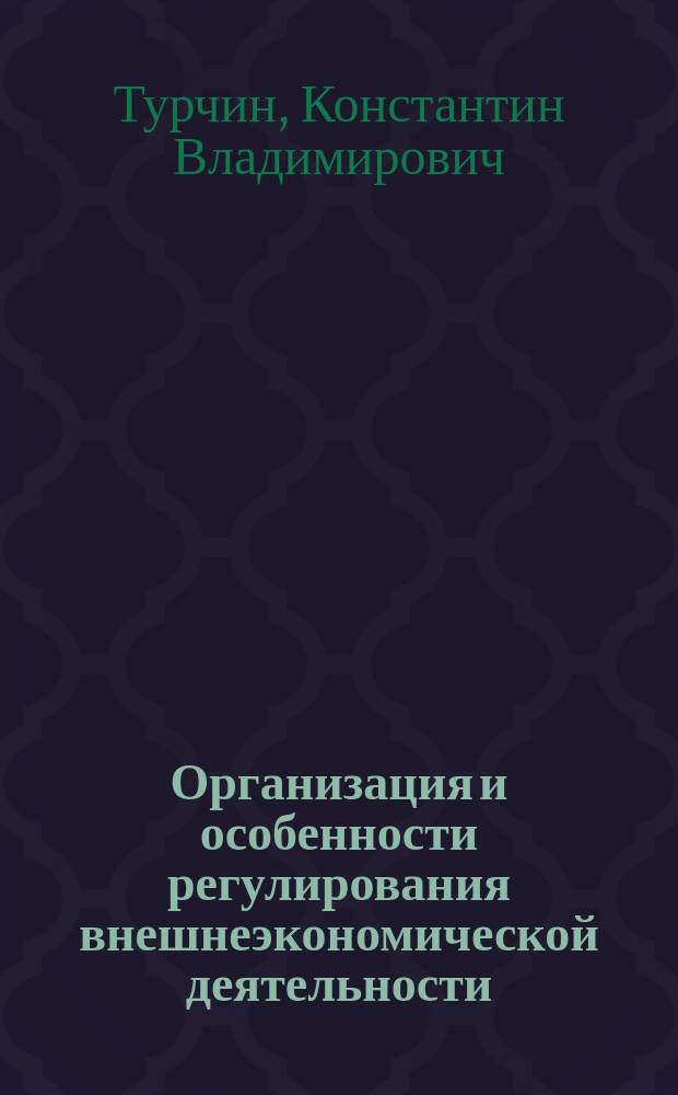 Организация и особенности регулирования внешнеэкономической деятельности : (На прим. Дальневост. региона) : Автореф. дис. на соиск. учен. степ. к.э.н. : Спец. 05.02.22