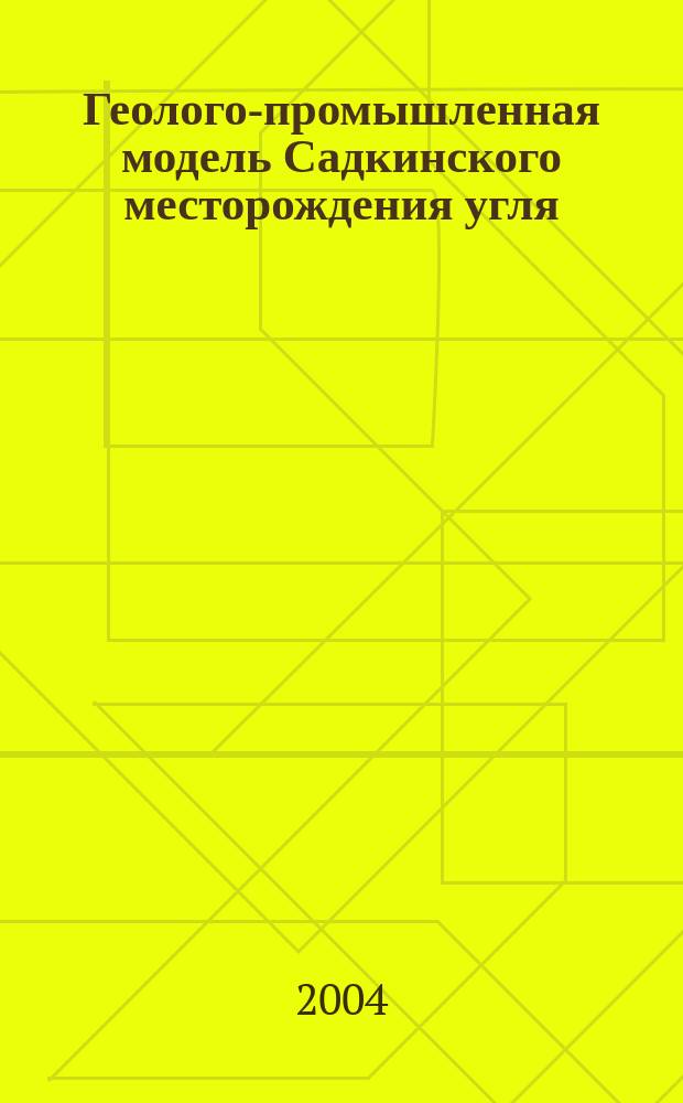 Геолого-промышленная модель Садкинского месторождения угля: (Вост. Донбасс) : Автореф. дис. на соиск. учен. степ. к.г.-м.н. : Спец. (25.00.11)