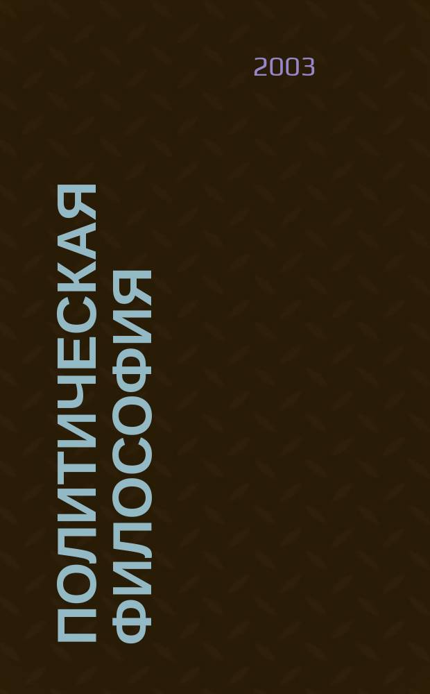Политическая философия : предмет и методы полит. философии : хрестоматия