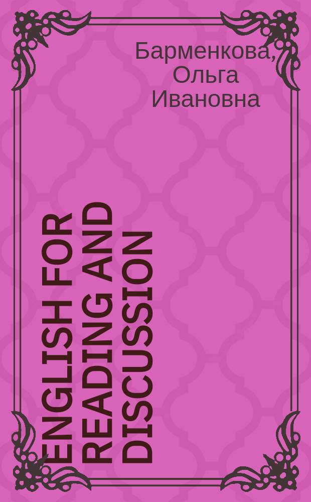 English for reading and discussion : учеб. пособие