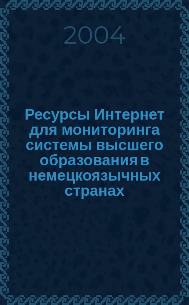 Ресурсы Интернет для мониторинга системы высшего образования в немецкоязычных странах