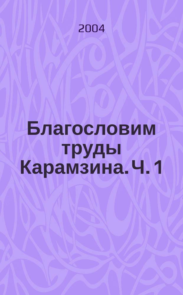 Благословим труды Карамзина. Ч. 1 : Древняя Русь, Киевская Русь