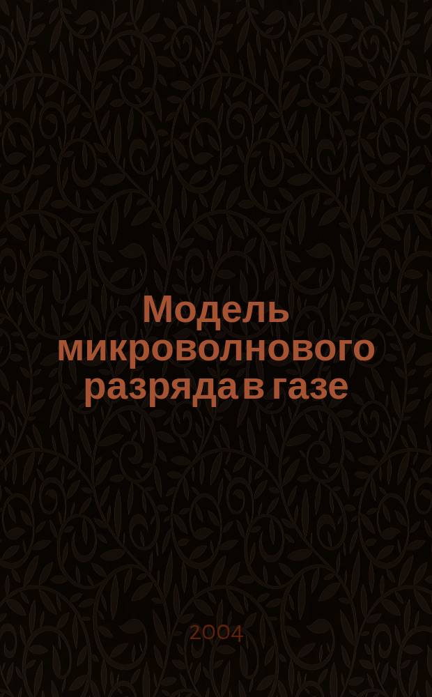 Модель микроволнового разряда в газе