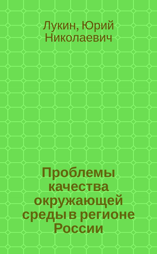 Проблемы качества окружающей среды в регионе России