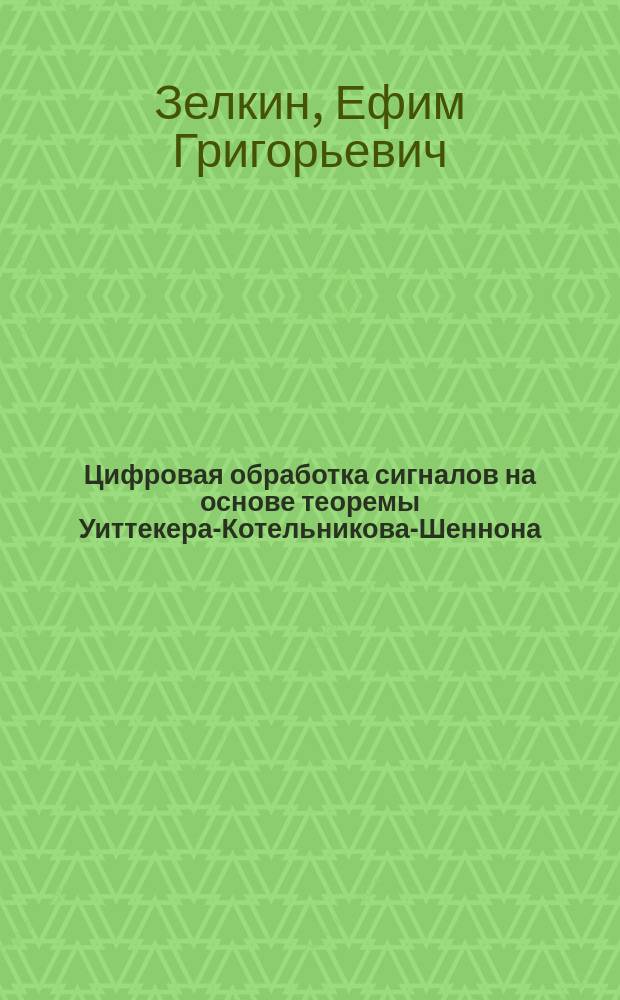 Цифровая обработка сигналов на основе теоремы Уиттекера-Котельникова-Шеннона