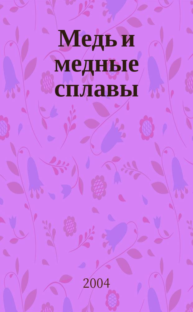 Медь и медные сплавы : отечеств. и зарубеж. марки : спрвочник