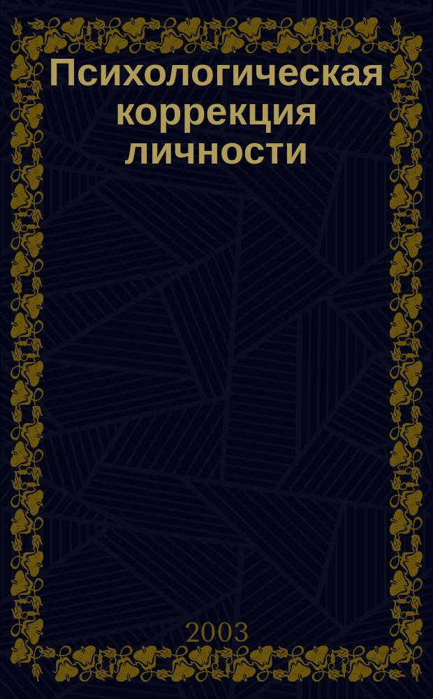 Психологическая коррекция личности: задачи, подходы, приемы. Ч. 1