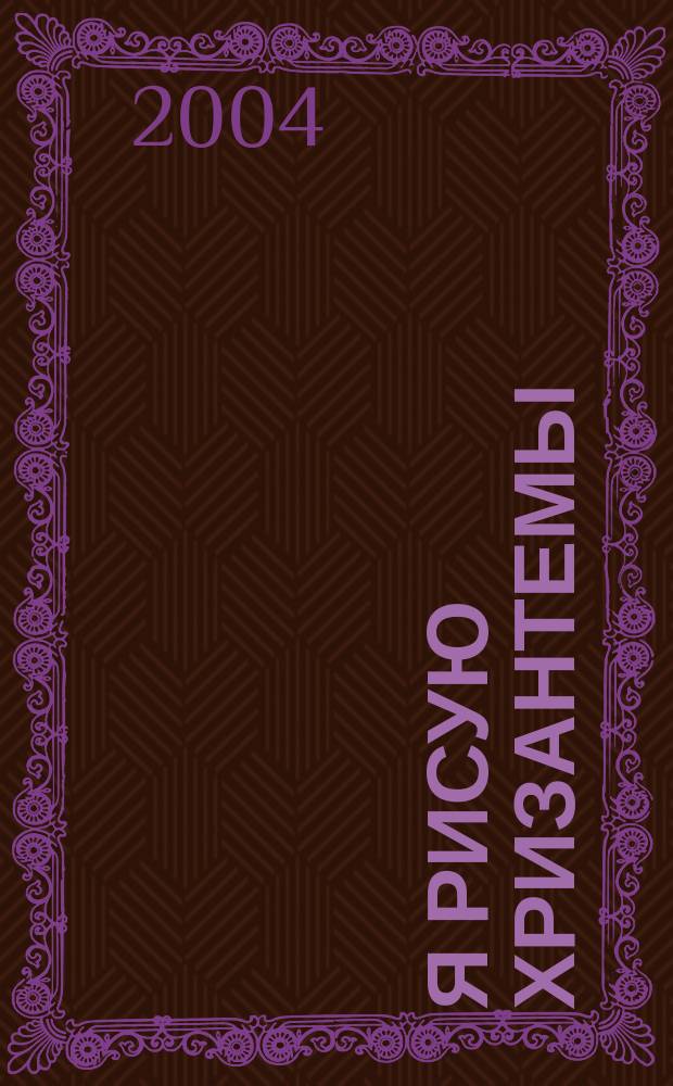 Я рисую хризантемы