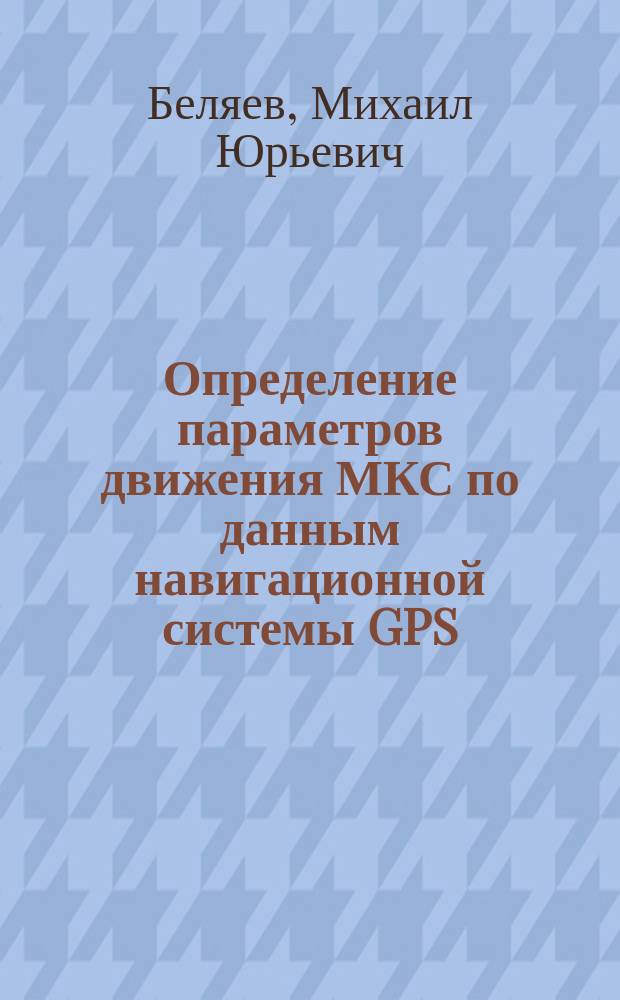 Определение параметров движения МКС по данным навигационной системы GPS