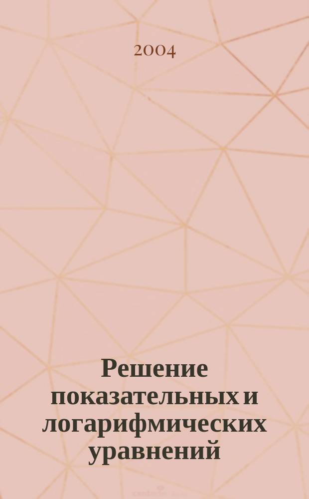 Решение показательных и логарифмических уравнений : Метод. пособие
