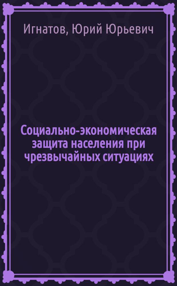 Социально-экономическая защита населения при чрезвычайных ситуациях : Автореф. дис. на соиск. учен. степ. к.социол.н. : Спец. 22.00.03