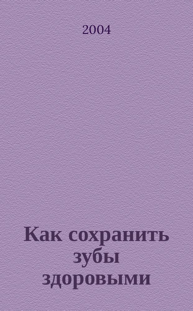 Как сохранить зубы здоровыми : профилактика основных стоматол. заболеваний