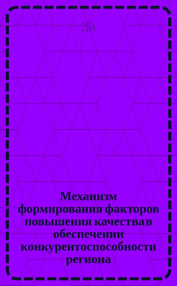 Механизм формирования факторов повышения качества в обеспечении конкурентоспособности региона: (На примере электротехн. предприятий Чуваш. Респ.) : Автореф. дис. на соиск. учен. степ. к.э.н. : Спец. (08.00.05)