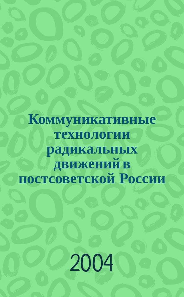 Коммуникативные технологии радикальных движений в постсоветской России : Автореф. дис. на соиск. учен. степ. к.социол.н. : Спец. (22.00.04)