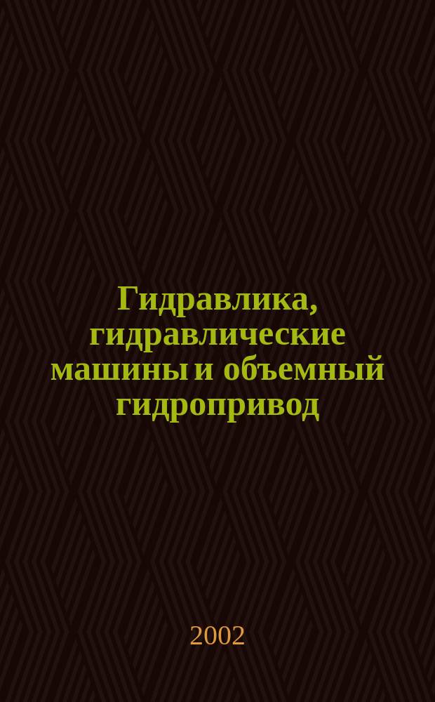 Гидравлика, гидравлические машины и объемный гидропривод : Учеб. пособие студентов-заочников по дисциплине "Гидравлика, гидравл. машины и гидропривод"