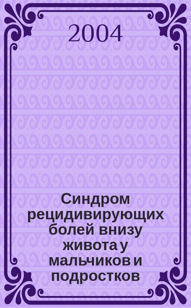Синдром рецидивирующих болей внизу живота у мальчиков и подростков : (Клин. значение эхогр. признаков для дифференц. диагностики и выбора тактики лечения) : Автореф. дис. на соиск. учен. степ. к.м.н. : Спец. 14.00.09 : Спец. 14.00.35