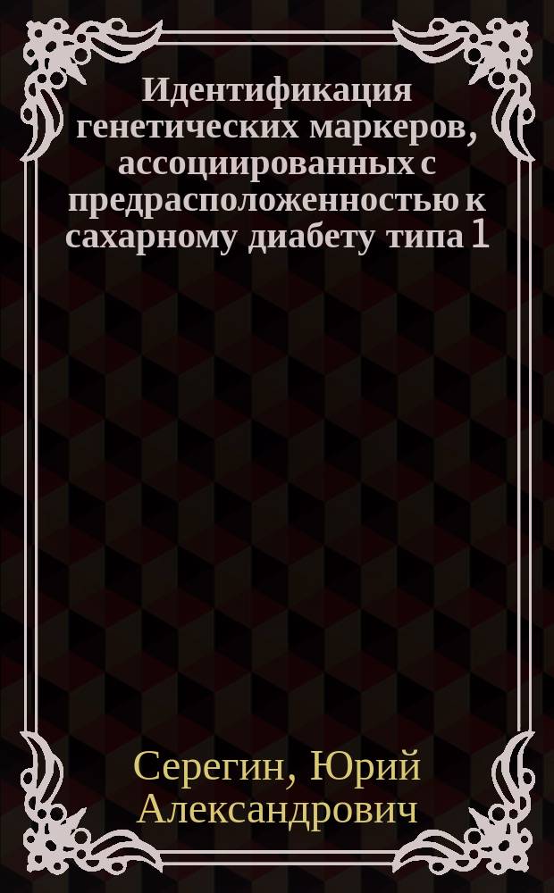 Идентификация генетических маркеров, ассоциированных с предрасположенностью к сахарному диабету типа 1, на хромосомах 6 и 10 : Автореф. дис. на соиск. учен. степ. к.б.н. : Спец. 03.00.03