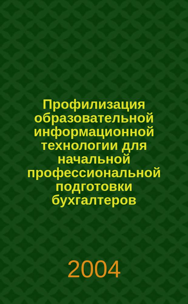 Профилизация образовательной информационной технологии для начальной профессиональной подготовки бухгалтеров : Автореф. дис. на соиск. учен. степ. к.п.н. : Спец. 13.00.08