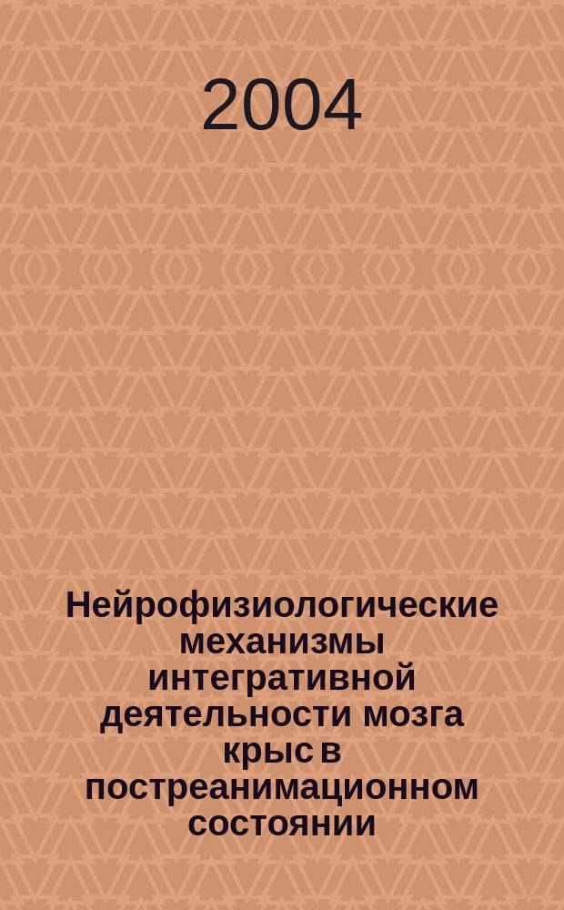 Нейрофизиологические механизмы интегративной деятельности мозга крыс в постреанимационном состоянии : Автореф. дис. на соиск. учен. степ. д.б.н. : Спец. 14.00.16