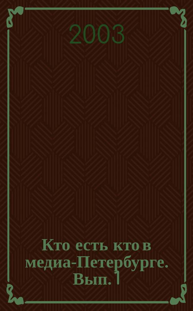 Кто есть кто в медиа-Петербурге. [Вып. 1]