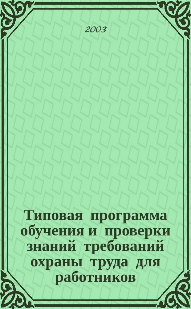 Типовая программа обучения и проверки знаний требований охраны труда для работников, выполняющих работы на радиорелейных линиях связи