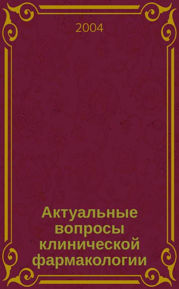 Актуальные вопросы клинической фармакологии: Сб. науч. трудов. Вып. 3