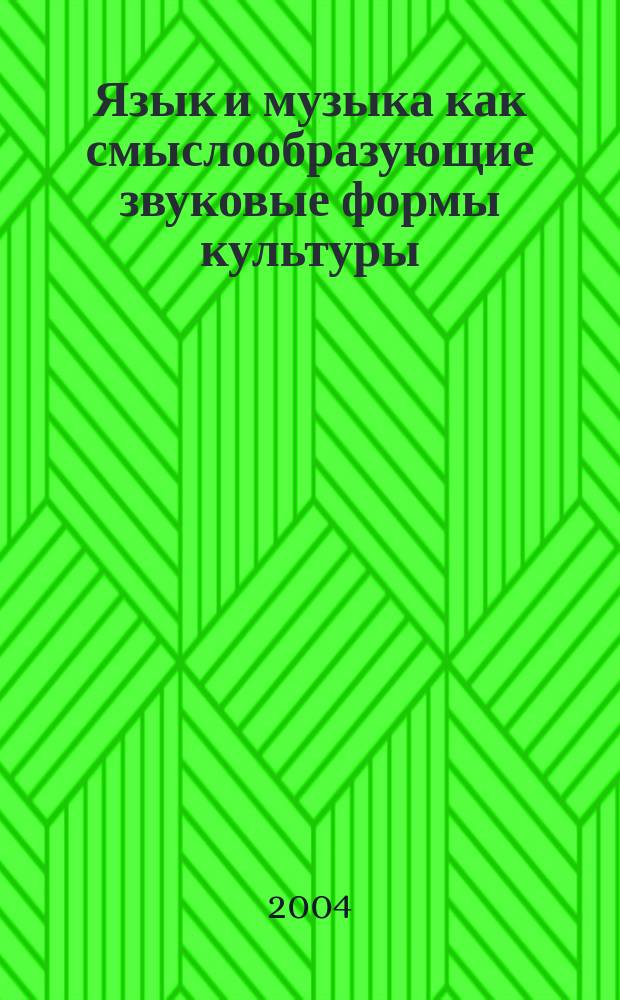Язык и музыка как смыслообразующие звуковые формы культуры : Автореф. дис. на соиск. учен. степ. к.филос.н. : Спец. 24.00.01