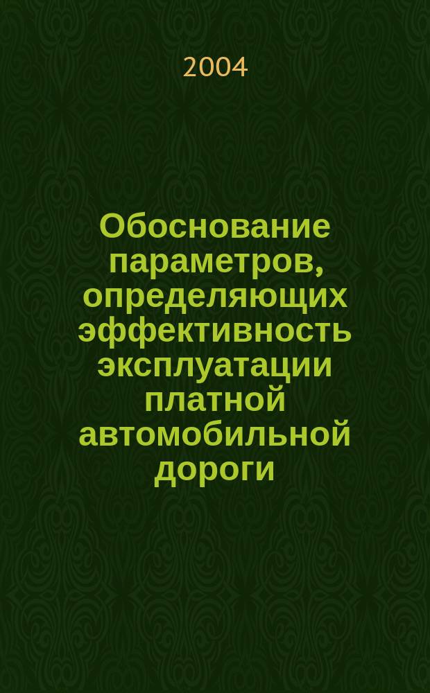 Обоснование параметров, определяющих эффективность эксплуатации платной автомобильной дороги : Автореф. дис. на соиск. учен. степ. к.т.н. : Спец. 05.23.11 : Спец. 08.00.05