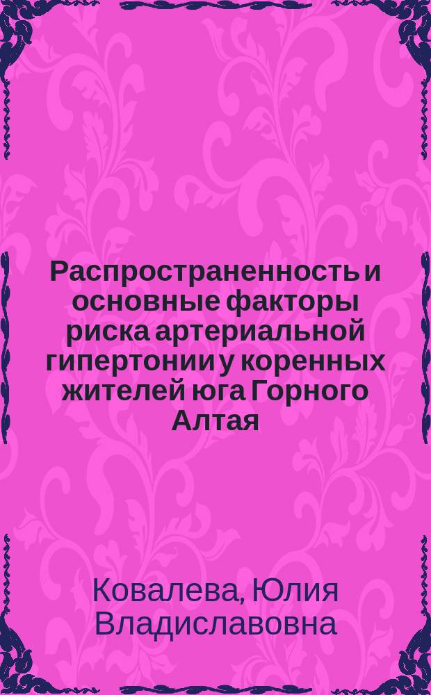 Распространенность и основные факторы риска артериальной гипертонии у коренных жителей юга Горного Алтая : Автореф. дис. на соиск. учен. степ. к.м.н. : Спец. 14.00.06