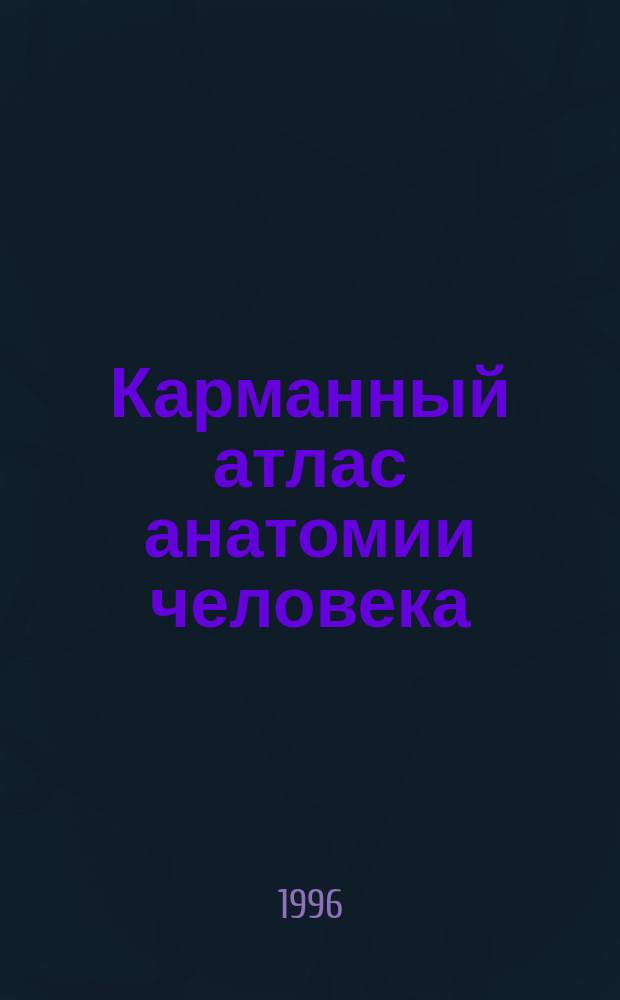 Карманный атлас анатомии человека : На основе Междунар. номенклатуры